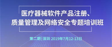 医疗器械软件产品注册质量管理及网络安全专题培训班通知 加强网络安全与信息安全软件开发